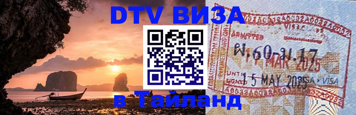 Стоимость и условия DTV визы — оформление в Таиланд под ключ - Реутов  03.10.2025 