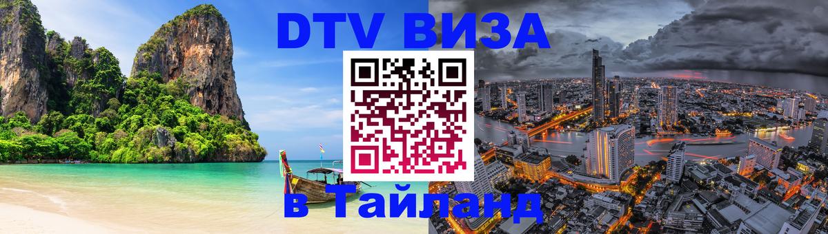 Виза ДТВ на 5 лет в Тайланд Реутов 