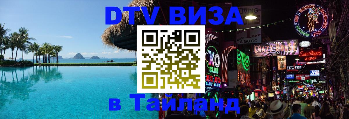 DTV Visa Тайланд купить 